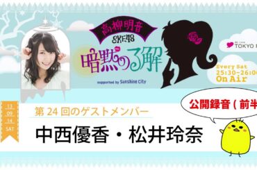 【2013年9月14日】高柳明音(SKE48)の暗黙の了解 #024