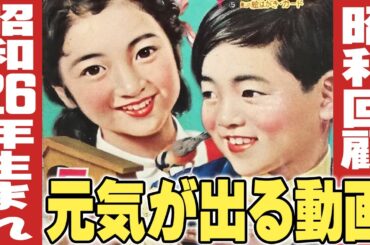 昭和26年生まれの元気が出る動画【伊東彩のほんのり昭和回顧】