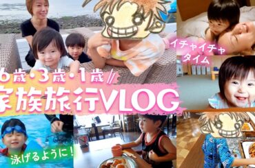【VLOG】大人も子供も大満喫！２泊３日の家族旅行が最高すぎました👦👦👶【6歳・３歳・1歳】