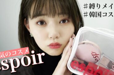 【韓国コスメ】江野沢愛美！espoir縛りでメイクします！