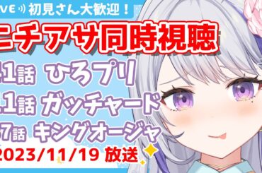 〖初見さん歓迎💕限界お姉さんと見るニチアサ同時視聴〗感想・考察会あり👀✨ひろがるスカイ！プリキュア41話✨仮面ライダーガッチャ―ド11話✨王様戦隊キングオージャー37話✨〖甘姉ミナ〗