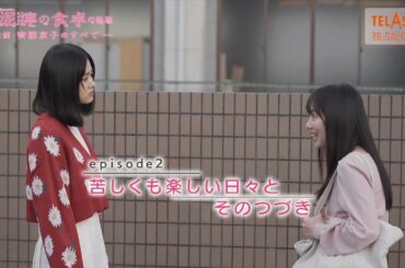 【泥濘の食卓】『完全密着！ドラマ『泥濘の食卓』の軌跡 ―女優・齊藤京子のすべて―』episode2 TELASAで独占配信中！（PR15秒）