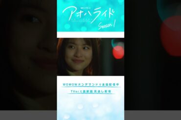 #アオハライド #出口夏希 #櫻井海音 #志田彩良 #兼近大樹 #咲坂伊緒 #WOWOW #ドラマ #第6話 #配信中