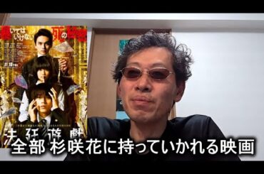 【映画感想】法廷遊戯 【五十嵐律人原作】深川栄洋監督 永瀬廉 杉咲花 北村匠海 ちょっと難しいかな 2023.11.10