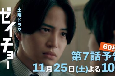 土曜ドラマ【ゼイチョー ～「払えない」にはワケがある～】第7話予告 60秒主演・菊池風磨&ヒロイン・山田杏奈 11月25日夜10時放送