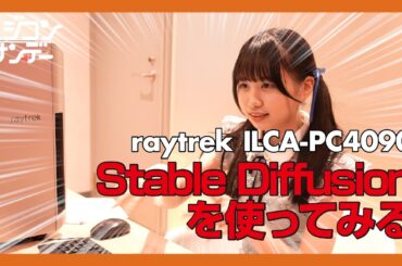 【ニジコンサンデー】第2回「Stable Diffusionを使ってみる」