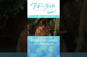 #アオハライド #出口夏希 #櫻井海音 #志田彩良 #兼近大樹 #咲坂伊緒 #WOWOW #ドラマ #第6話