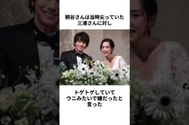 【芸能人夫婦】三浦翔平さんと桐谷美玲さんに関する雑学 #shorts