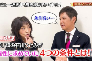 「昭和歌謡ベストテンDX」関根勤×石川ひとみ  収録後2Sトーク♪11/23(木)よる9時放送