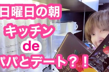 🌼キッチンdeパパとデート🌼
