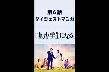 『妻、小学生になる。』第6話 ダイジェストマンガ【過去回はパラビで配信中】