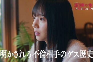 土曜ナイトドラマ『泥濘の食卓』2023年11月25日（土）よる11:30～／第6話PR