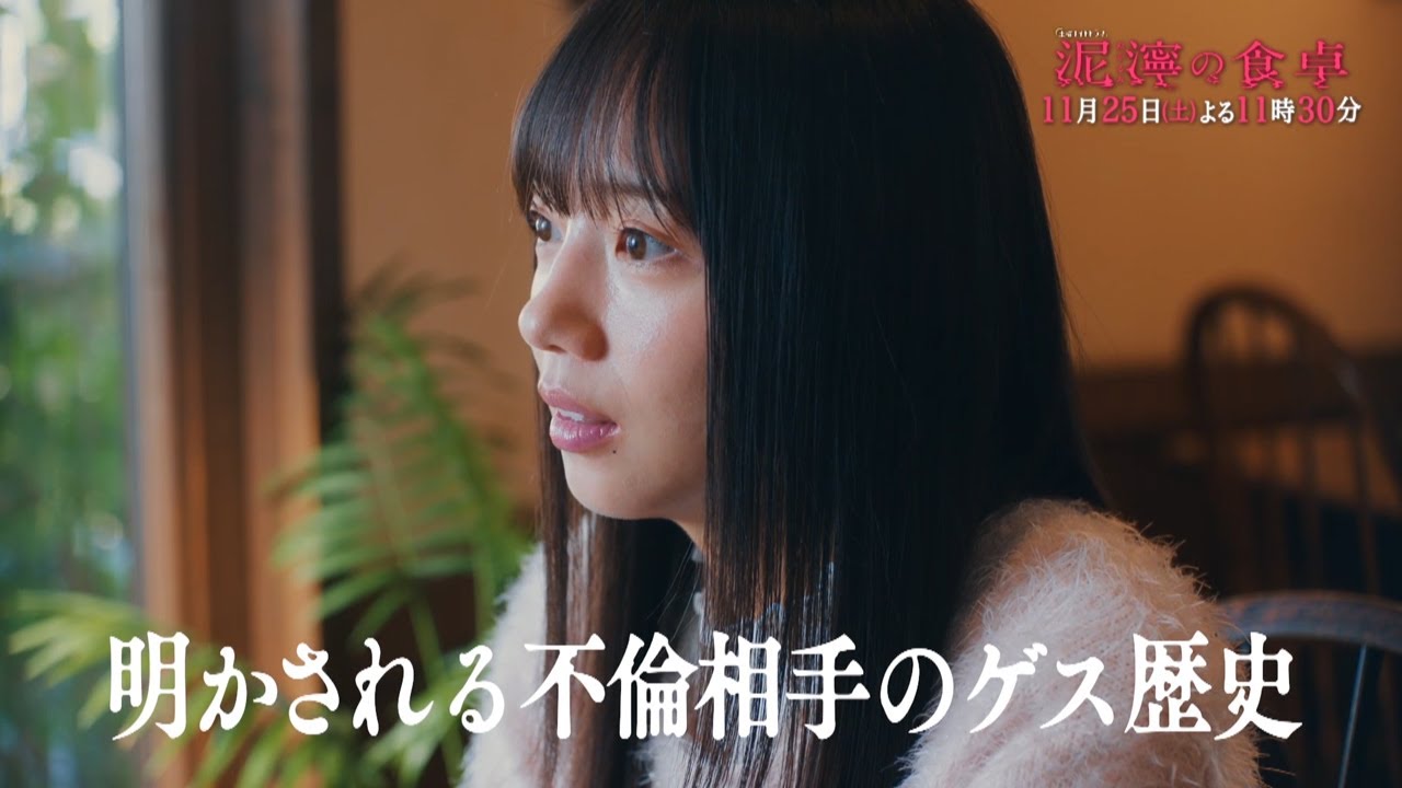 土曜ナイトドラマ『泥濘の食卓』2023年11月25日(土)よる11:30~/第6話PR 土曜ナイトドラマ『泥濘の食卓』2023年11月25日(土)よる11:30~/第6話PR