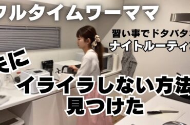 こう思わないとやってられないから😂イライラ抑えて家事育児💪フルタイムワーママの習い事の日ナイトルーティン🌙