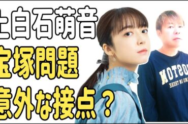 上白石萌音　宝塚問題との意外な接点？