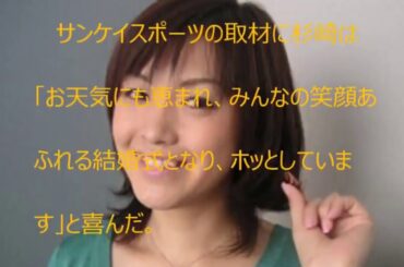 女子アナウンサ―　杉崎美香、地元の神社で白むく挙式！「夢のような幸せな一日」   【YoutubeJapan】