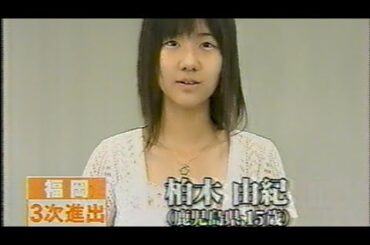 モーニング娘8期オーディション　柏木由紀