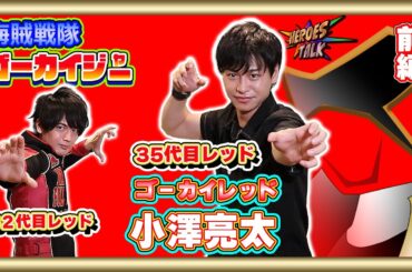 【海賊戦隊ゴーカイジャー】実は小澤亮太とは古い付き合いです。昔話からゴーカイの話まで‼