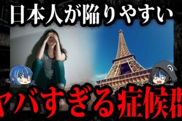 日本人が発症しやすい！？実在するヤバすぎる症候群７選【ゆっくり解説】