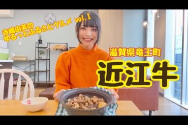 寺嶋由芙のゆるっとふるさとグルメ vol.1