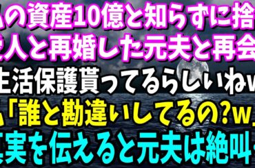 【スカッと】私の資産10億と知らずに捨てられ愛人と再婚した元夫と再会 「生活保護貰ってるらしいねw」→私「誰と勘違いしてるの？」 真実を伝えると元夫は膝から崩れ落ちた…ww【修羅場】【総集編】