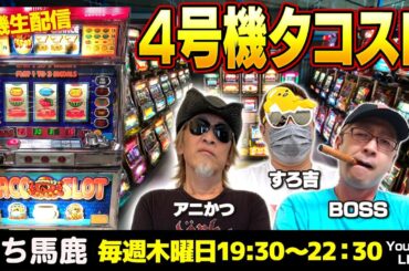 【8万人突破記念】ビタ押しの神！BOSSが職人技を披露します! 『タコスロ』徹底解説[ぱち馬鹿生配信][LIVE]