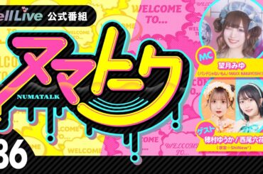 「ヌマトーク」#86 (ゲスト：【#夜宙☆ShiNew'】#穂村ゆうか #西尾六花 　MC：#望月みゆ)