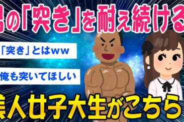 【2ch面白いスレ】男の「突き」を耐え続ける美人女子大生が本気でヤバすぎたww【ゆっくり解説】