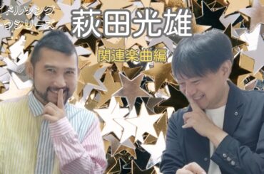 あの人の曲は必要不可欠？萩田光雄さん関連楽曲編！ゲイ2人が選ぶ80年代アイドルソングトーク　ゲスト：雄介さん（Gクリエイター）