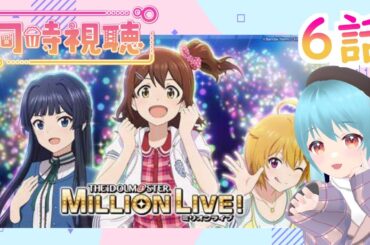 🎤ミリアニ6話同時視聴👀　動き出す物語をみんなで見よう！　アイドルマスターミリオンライブ！ミリシタ！【JPVTuber Stream / #雪乃くりす。】