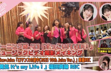 【アプカミ#352】モーニング娘。'23「すっごいFEVER！」MV撮影メイキング・「ロマンスの途中」楽器REC・「勇気 It's my Life！」福田真琳REC MC : 段原瑠々 窪田七海