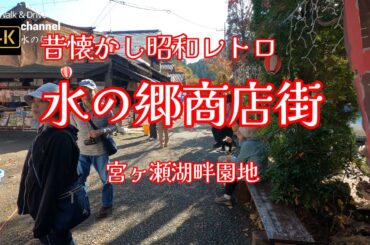4K【昭和レトロ「水の郷商店街」～宮ヶ瀬湖畔園地】【昔懐かしのお土産屋さんや茶屋、お食事処がある～さびれた観光地が逆に新鮮？】#水の郷商店街#宮ヶ瀬水の郷商店街