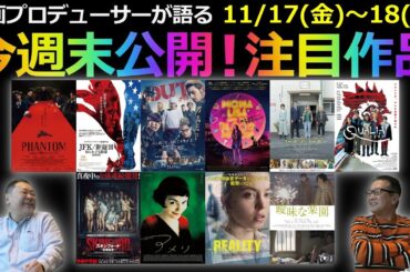 【毎週木曜】今週末公開！注目作品紹介！11/17(金)～18(土)
