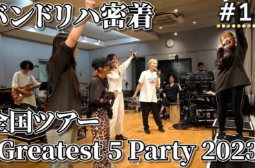 【裏側！】新体制初の全国ツアーのバンドリハに密着！【フィロのスちゃんねる#16】