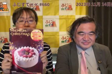 ふじすて×× #660 【2023年11月14日(火曜日)】