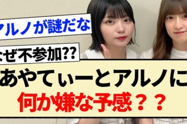 【乃木坂46】あやてぃーとアルノに何か嫌な予感？？【吉田綾乃クリスティー・中西アルノ・林瑠奈・掛橋沙耶香・岡本姫奈】