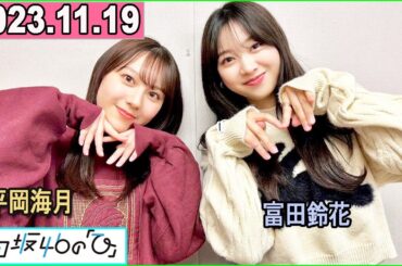 日向坂46の「ひ」富田鈴花 ,平岡海月 2023年11月18日