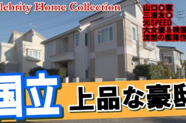 国立で三浦友和＆山口百恵・今井絵理子・はいだしょうこ・かわぐちかいじ・高橋恵子＆高橋伴明の豪邸を見に行く #豪邸ルームツアー #国立豪邸 #japanvlog