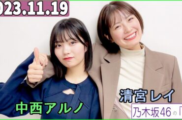 乃木坂46の「の」（乃木のの）中西アルノ,清宮レイ  2023年11月19日