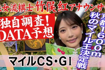 【マイルチャンピオンシップ】エルトンバローズに注目！竹俣紅アナウンサーの独自DATAによる大予想！