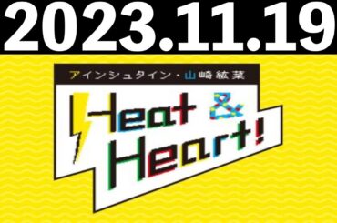 2023/11/19 アインシュタイン・山崎紘菜 Heat&Heart！