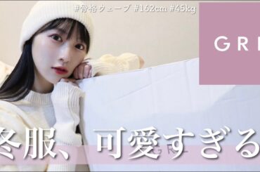【GRL爆買い】秋冬が可愛すぎる♡全部優秀すぎる❄️間違いなくモテる洋服たちを大量紹介！骨格ウェーブ:162cm