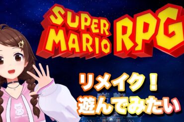【スーパーマリオRPG】リメイクされたRPG遊んでみたい！！【ときのそら/Tokinosora/ホロライブ 】