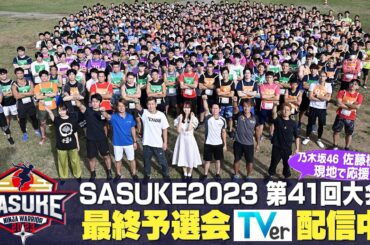 【乃木坂46佐藤楓が見た】SASUKE2023最終予選会TVerで配信開始