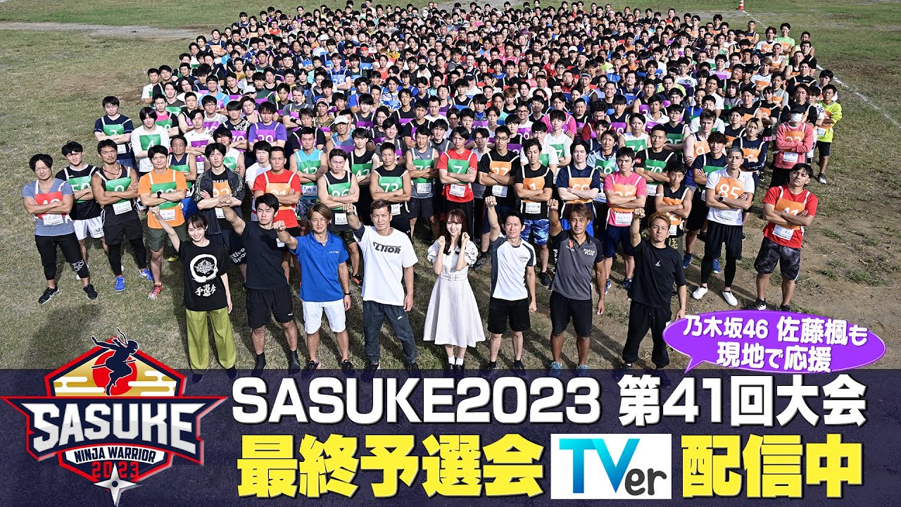 【乃木坂46佐藤楓が見た】SASUKE2023最終予選会TVerで配信開始 【乃木坂46佐藤楓が見た】SASUKE2023最終予選会TVerで配信開始
