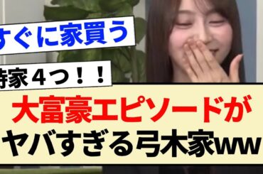 【矢久保の部屋】大富豪エピソードがヤバすぎる弓木家【乃木坂46・4期生・弓木奈於・矢久保美緒】