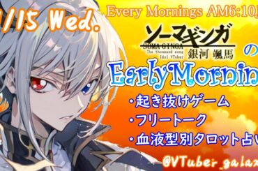 【#アサカツ】11/15起き抜けにゲームと占いと雑談✨銀河颯馬のEarlyMorning【毎朝6時10分から#地下アイドルの #朝活配信/Vtuber/銀河颯馬/ファッションドリーマー】