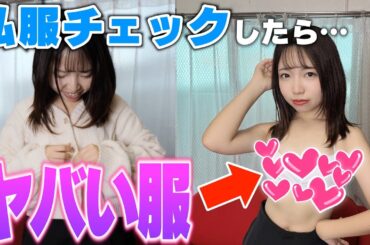【過激】抜き打ちチェックしたら私服がヤバすぎて放送事故ww ＃アイドル