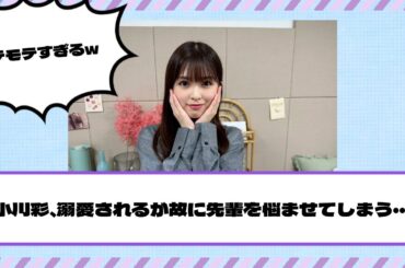 【乃木坂46】小川彩、溺愛されるが故に先輩を悩ませてしまう・・・