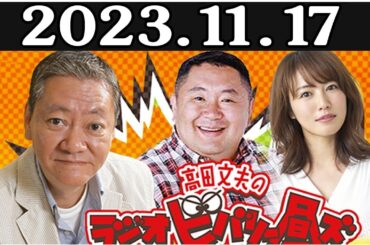 高田文夫のラジオビバリー昼ズ 2023年11月17日